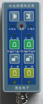 快速換模(mo)電永磁遠(yuǎn)程吸盤控(kong)制器